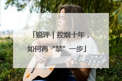锐评｜控烟十年，如何再“禁”一步