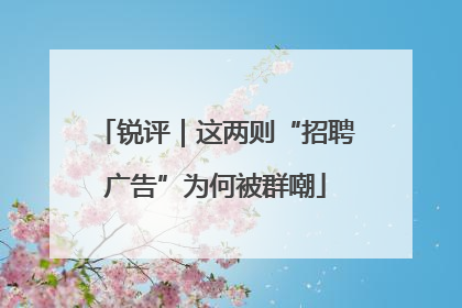 锐评｜这两则“招聘广告”为何被群嘲