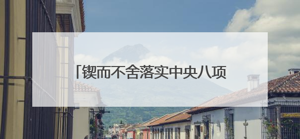 锲而不舍落实中央八项规定精神丨福建莆田：“一张表”“一张图”为基层减轻“数字负担”