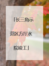 长三角示范区方厅水院竣工