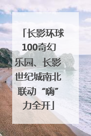 长影环球100奇幻乐园、长影世纪城南北联动“嗨”力全开