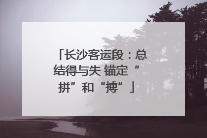 长沙客运段：总结得与失 锚定“拼”和“搏”