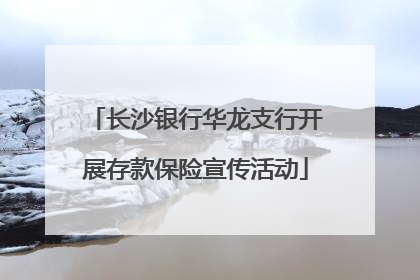 长沙银行华龙支行开展存款保险宣传活动