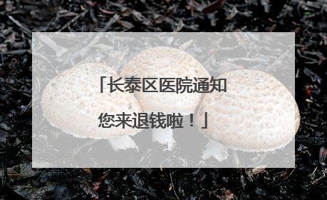 长泰区医院通知您来退钱啦！