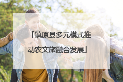 镇原县多元模式推动农文旅融合发展