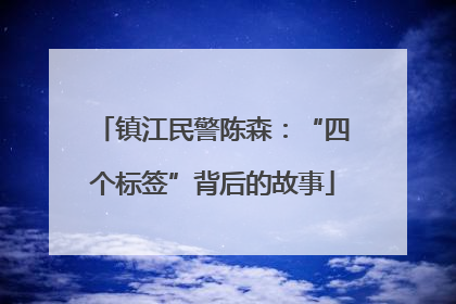 镇江民警陈森：“四个标签”背后的故事