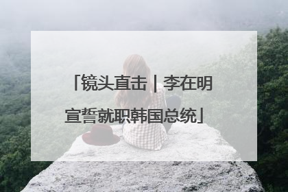 镜头直击｜李在明宣誓就职韩国总统