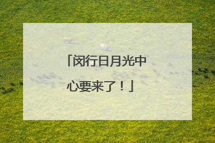 闵行日月光中心要来了！
