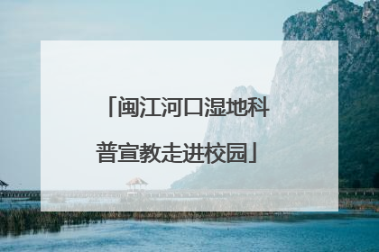 闽江河口湿地科普宣教走进校园