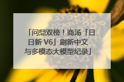 问鼎双榜！商汤「日日新 V6」刷新中文与多模态大模型纪录