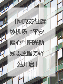 阿克苏红旗坡机场“平安暖心”阳光助残志愿服务驿站开启
