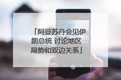 阿曼苏丹会见伊朗总统 讨论地区局势和双边关系