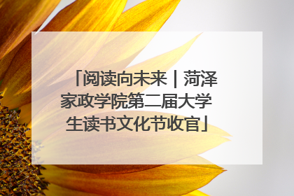 阅读向未来｜菏泽家政学院第二届大学生读书文化节收官