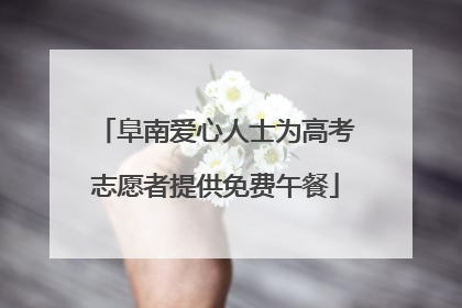 阜南爱心人士为高考志愿者提供免费午餐