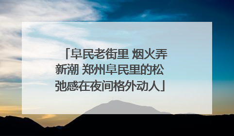 阜民老街里 烟火弄新潮 郑州阜民里的松弛感在夜间格外动人