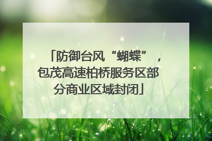 防御台风“蝴蝶”，包茂高速柏桥服务区部分商业区域封闭