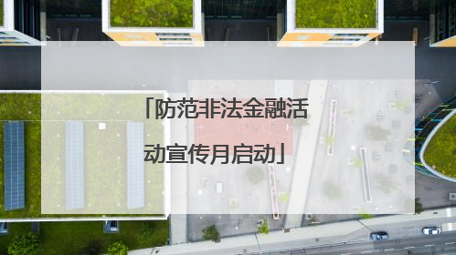 防范非法金融活动宣传月启动