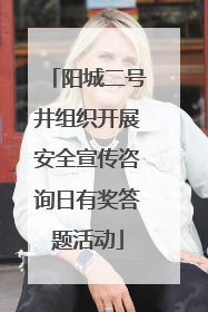 阳城二号井组织开展安全宣传咨询日有奖答题活动