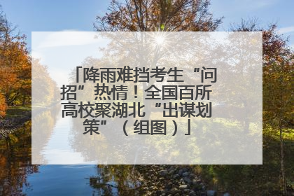 降雨难挡考生“问招”热情！全国百所高校聚湖北“出谋划策”（组图）