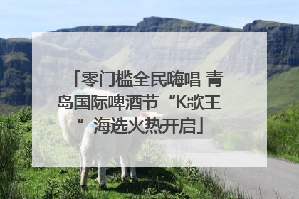 零门槛全民嗨唱 青岛国际啤酒节“K歌王”海选火热开启