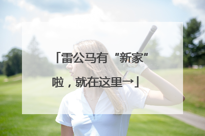 雷公马有“新家”啦，就在这里→