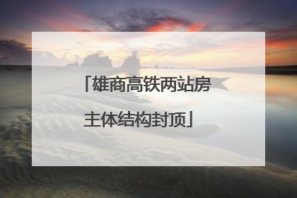 雄商高铁两站房主体结构封顶