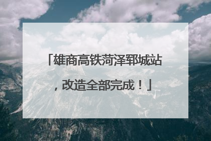 雄商高铁菏泽郓城站，改造全部完成！