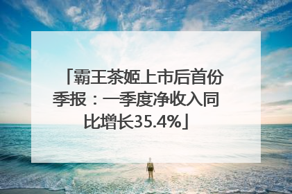 霸王茶姬上市后首份季报：一季度净收入同比增长35.4%