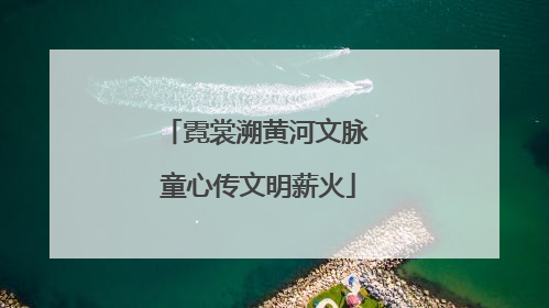 霓裳溯黄河文脉 童心传文明薪火
