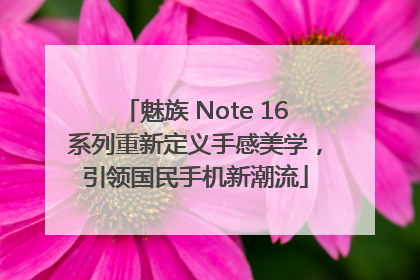 魅族 Note 16系列重新定义手感美学，引领国民手机新潮流