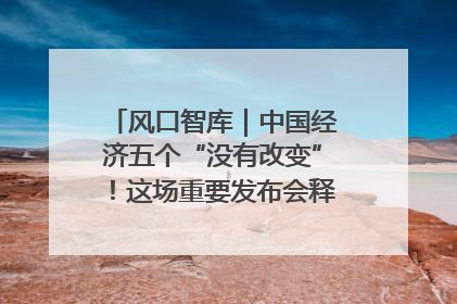 风口智库｜中国经济五个“没有改变”！这场重要发布会释放三点信号