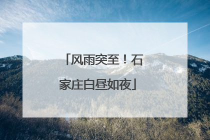 风雨突至！石家庄白昼如夜