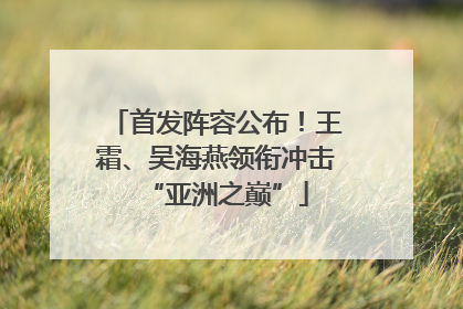 首发阵容公布！王霜、吴海燕领衔冲击“亚洲之巅”