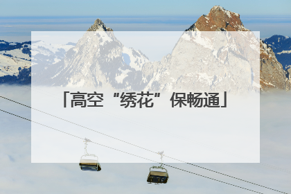 高空“绣花”保畅通