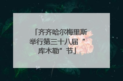 齐齐哈尔梅里斯举行第三十八届“库木勒”节