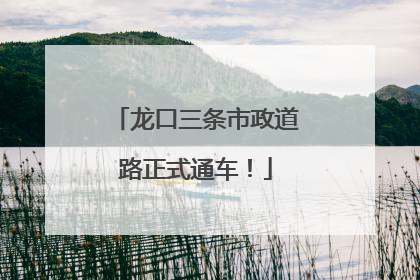 龙口三条市政道路正式通车！