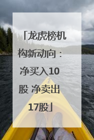 龙虎榜机构新动向：净买入10股 净卖出17股