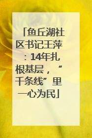鱼丘湖社区书记王萍：14年扎根基层，“千条线”里一心为民