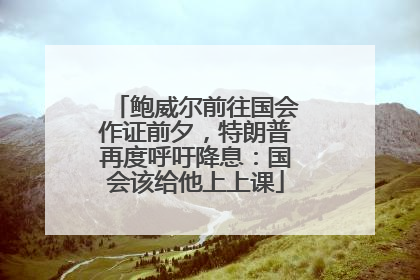 鲍威尔前往国会作证前夕，特朗普再度呼吁降息：国会该给他上上课
