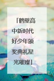 鹤壁高中新时代好少年颁奖典礼星光璀璨