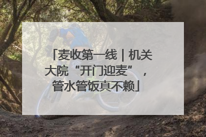麦收第一线｜机关大院“开门迎麦”，管水管饭真不赖