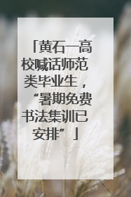 黄石一高校喊话师范类毕业生，“暑期免费书法集训已安排”