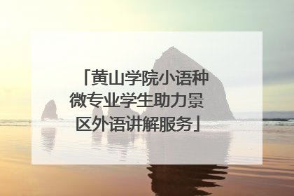 黄山学院小语种微专业学生助力景区外语讲解服务