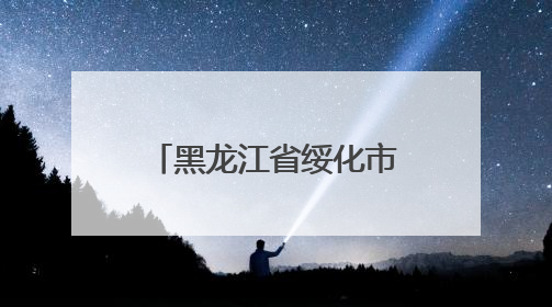 黑龙江省绥化市人大常委会原党组成员、副主任宋树生接受纪律审查和监察调查
