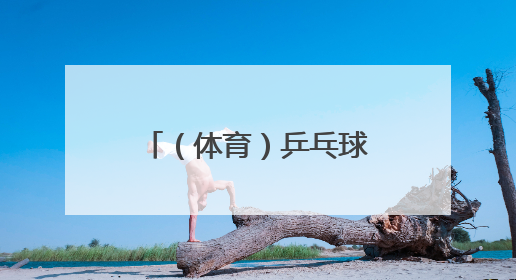 （体育）乒乓球——乒超联赛男子团体：上海地产集团胜汕头明润