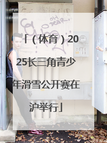 （体育）2025长三角青少年滑雪公开赛在沪举行