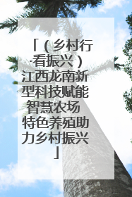 （乡村行·看振兴）江西龙南新型科技赋能智慧农场 特色养殖助力乡村振兴