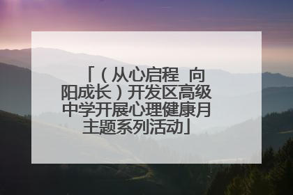 （从心启程  向阳成长）开发区高级中学开展心理健康月主题系列活动