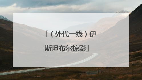 （外代一线）伊斯坦布尔掠影