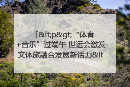 <p>“体育+音乐”过端午 世运会激发文体旅融合发展新活力</p><p>——成都世运会“跟着赛事去旅行”武侯站正式启动</p>